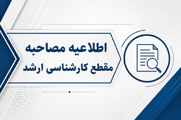 مصاحبه آزمون اختصاصی کارشناسی ارشد دانشگاه باقرالعلوم(ع)؛ ۲۰ تا ۲۴ تیرماه