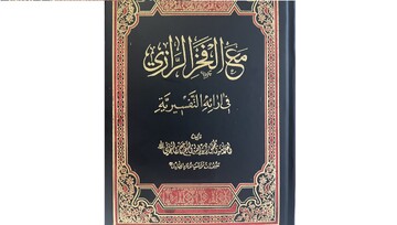تالیفی از آیت الله العظمی سبحانی درباره نقد امامیه بر آرای کلامی-تفسیری فخر رازی