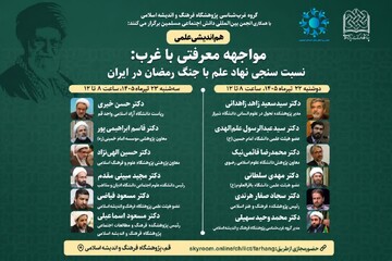 هم‌اندیشی «مواجهه معرفتی با غرب» برگزار می‌شود