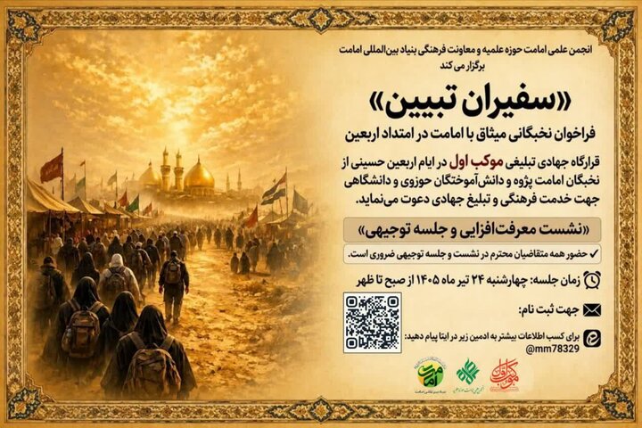 فراخوان ثبت نام قرارگاه جهادی تبلیغی «موکب اول» برای تبلیغ در ایام اربعین