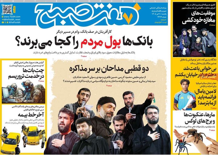 صفحه اول روزنامه‌های یکشنبه 21 تیر ماه