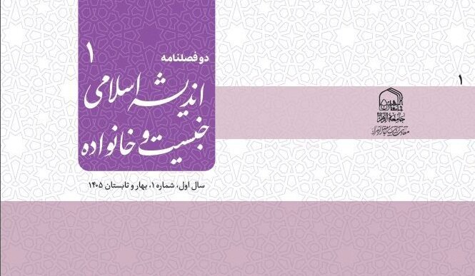 انتشار نخستین دوفصلنامه علمی داخلی «اندیشه اسلامی جنسیت و خانواده» در جامعه الزهرا (س)