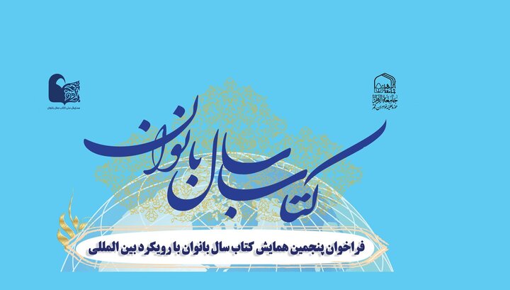فراخوان پنجمین همایش کتاب سال بانوان با رویکرد بین‌المللی منتشر شد
