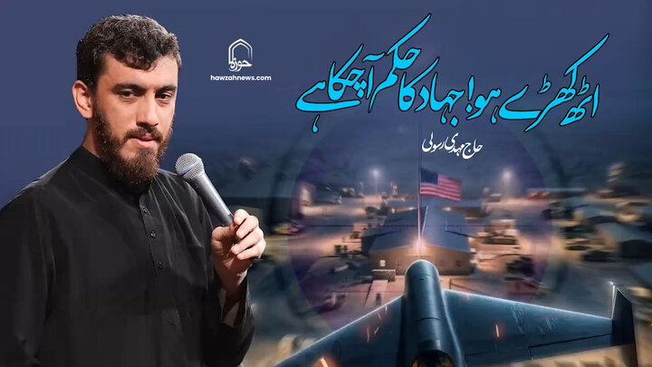ویڈیو/ اٹھ کھڑے ہو! جہاد کا حکم آ چکا ہے | حاج مہدی رسولی