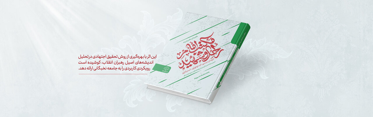 کتاب «مکتب امام راحل و شهید» منتشر شد