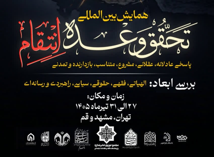 همایش بین‌المللی «تحقق وعده انتقام» برگزار می‌شود 