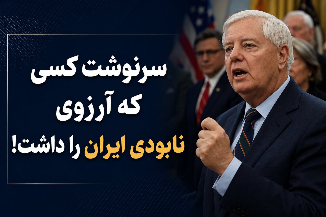 لیندسی گراهام که بود؟ سناتوری که رؤیای فروپاشی ایران را به گور برد! لیندسی گراهام که بود؟ سناتوری که رؤیای فروپاشی ایران را به گور برد!