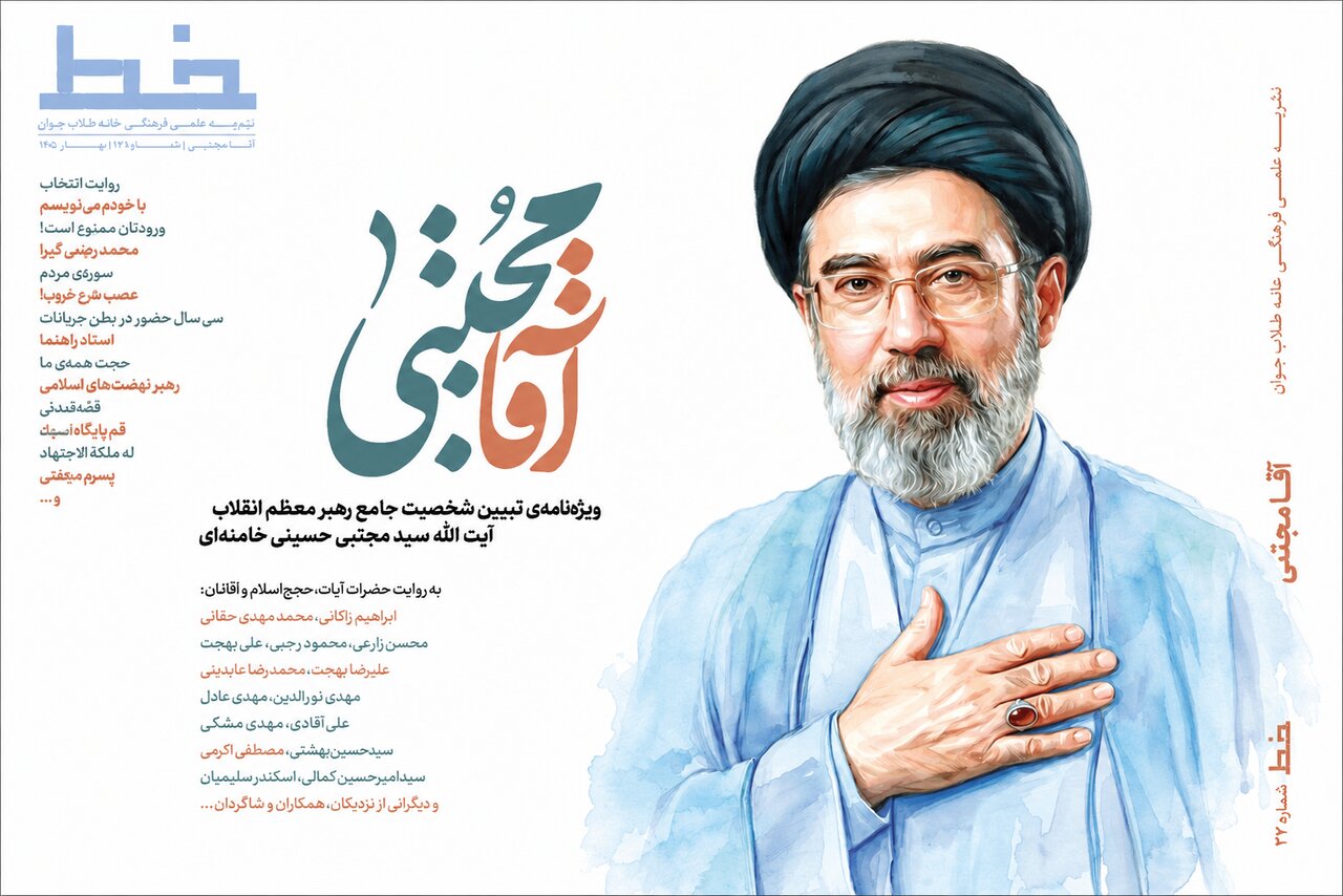 ویژه‌نامه «آقا مجتبی»؛ روایتی از شخصیت علمی، معنوی و سیاسی حضرت آیت‌الله سید مجتبی خامنه‌ای