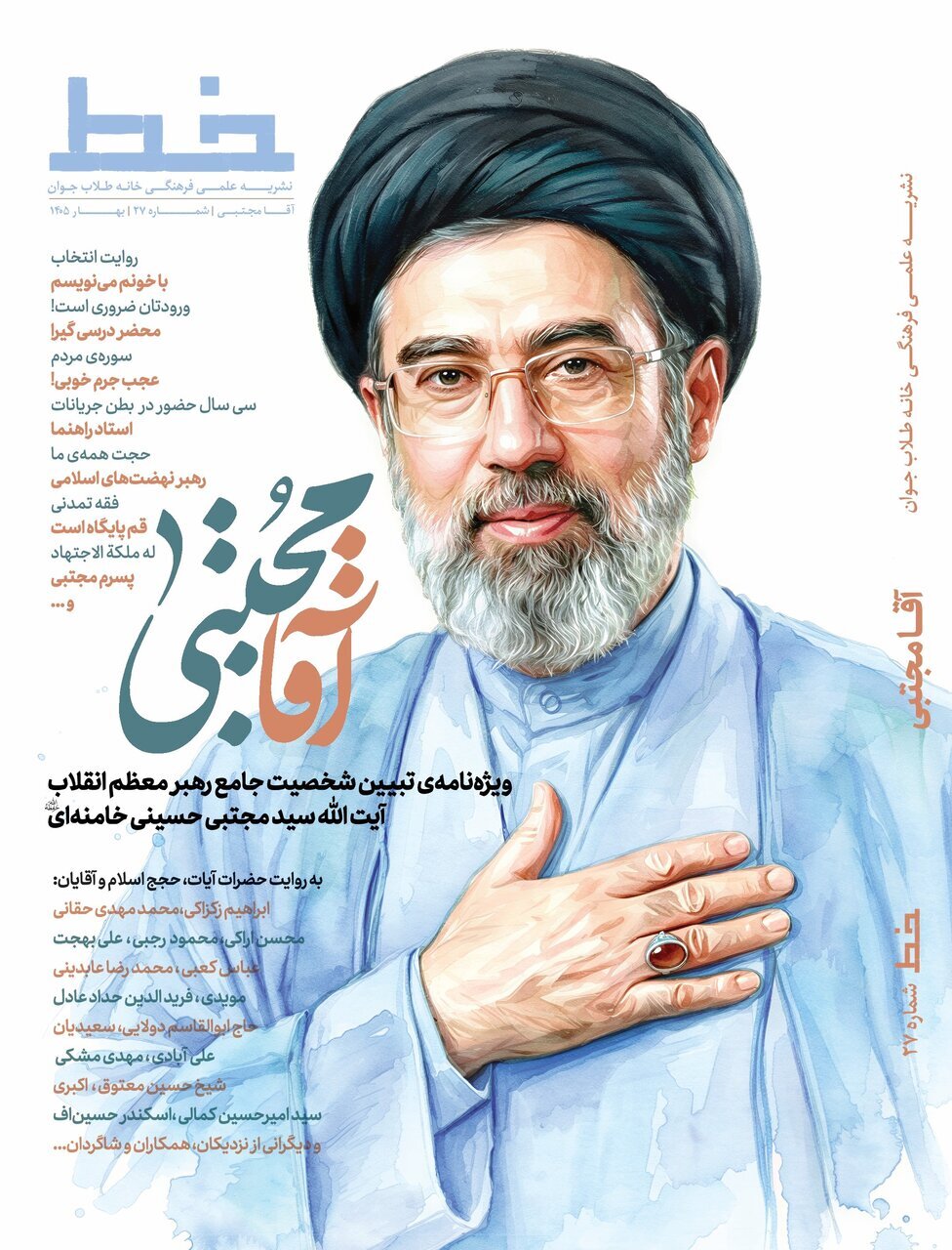 ویژه‌نامه «آقا مجتبی»؛ روایتی از شخصیت علمی، معنوی و سیاسی حضرت آیت‌الله سید مجتبی خامنه‌ای