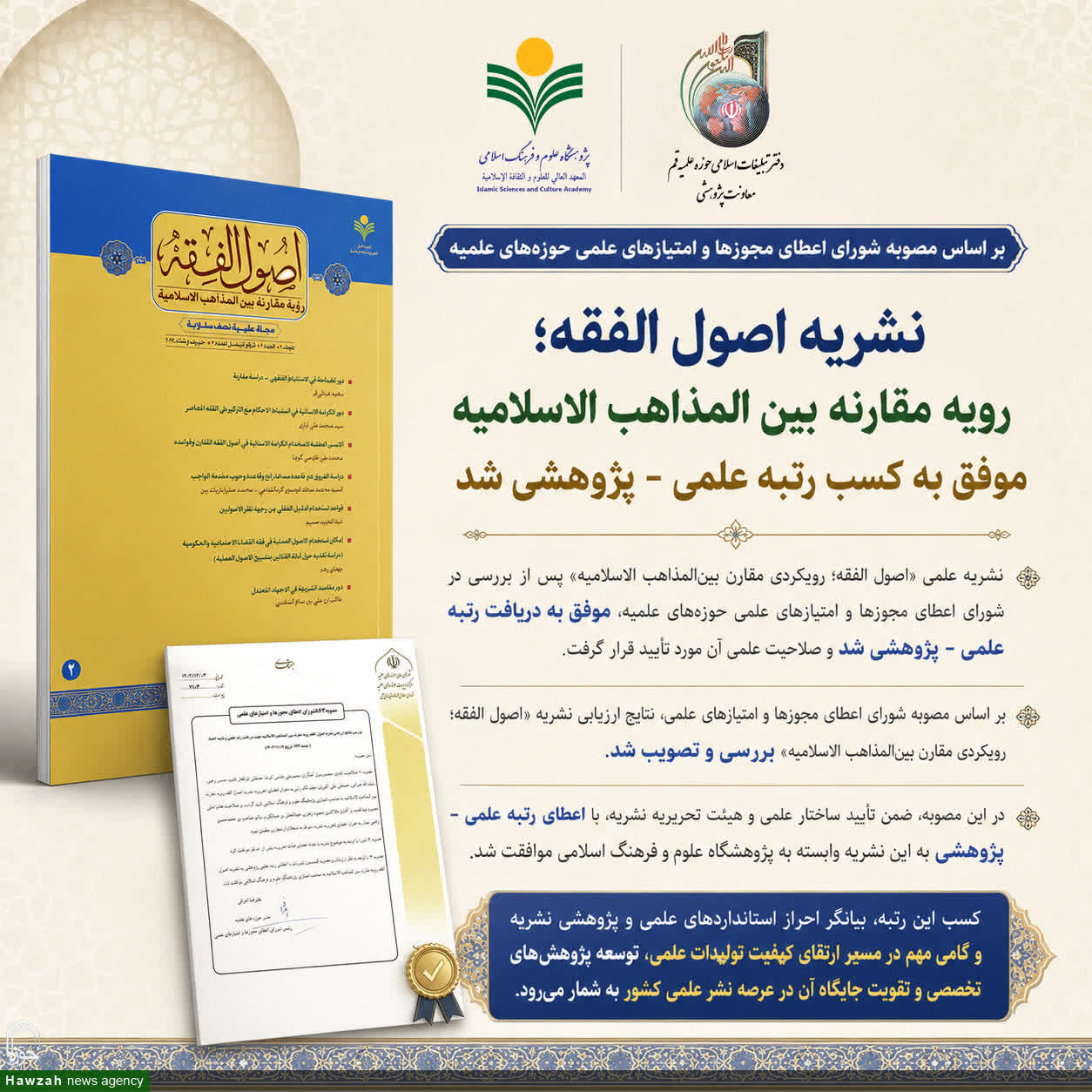 کسب رتبه علمی-پژوهشی نشریه «اصول الفقه؛ رویه مقارنه بین المذاهب الاسلامیه»