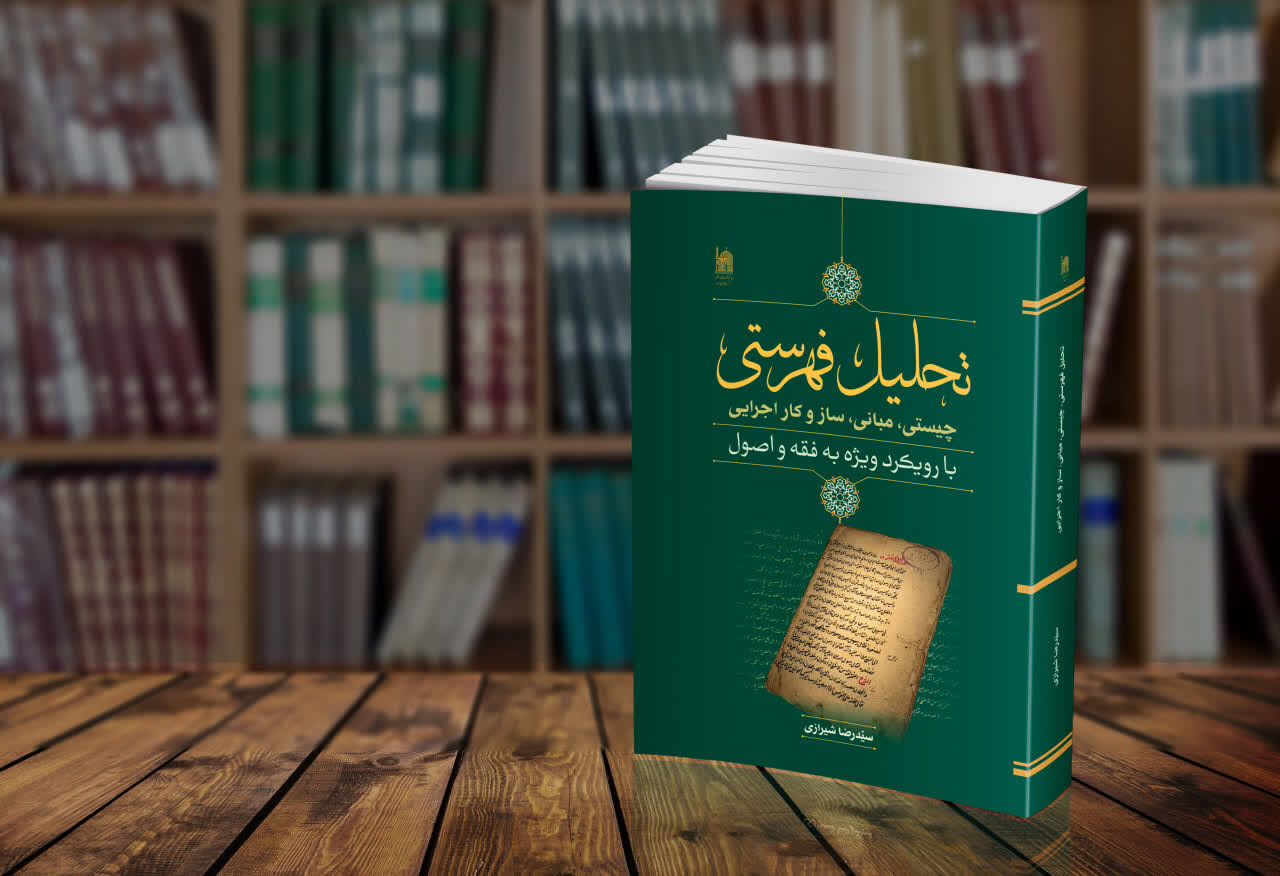 کتاب تحلیل فهرستی در مطالعات حدیثی با رویکرد فقه و اصول منتشر شد