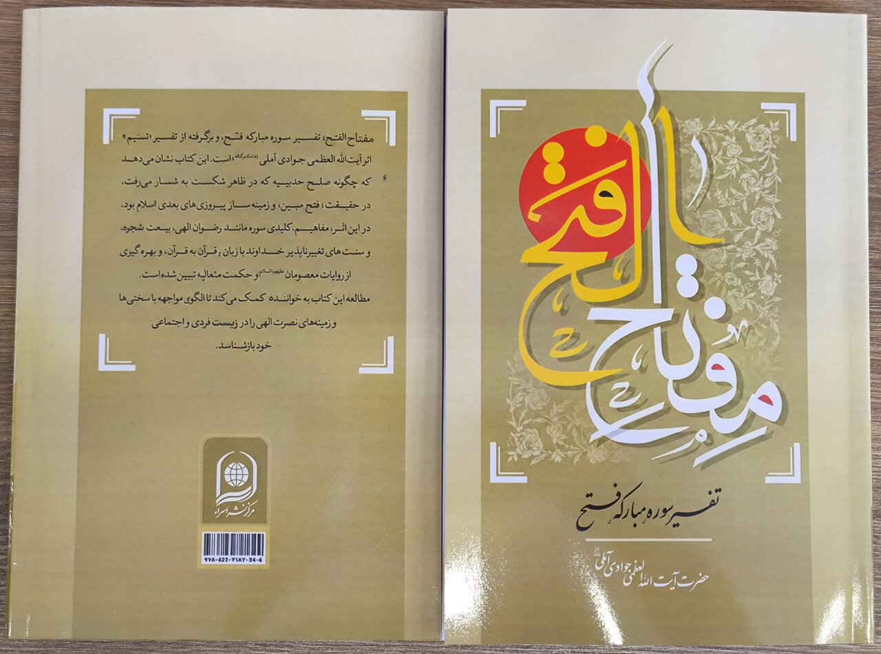 «مفتاحالفتح»؛ تبیین جامع تفسیر سوره فتح بر پایه معارف آیتاللهالعظمی جوادیآملی «مفتاحالفتح»؛ تبیین جامع تفسیر سوره فتح بر پایه معارف آیتاللهالعظمی جوادیآملی
