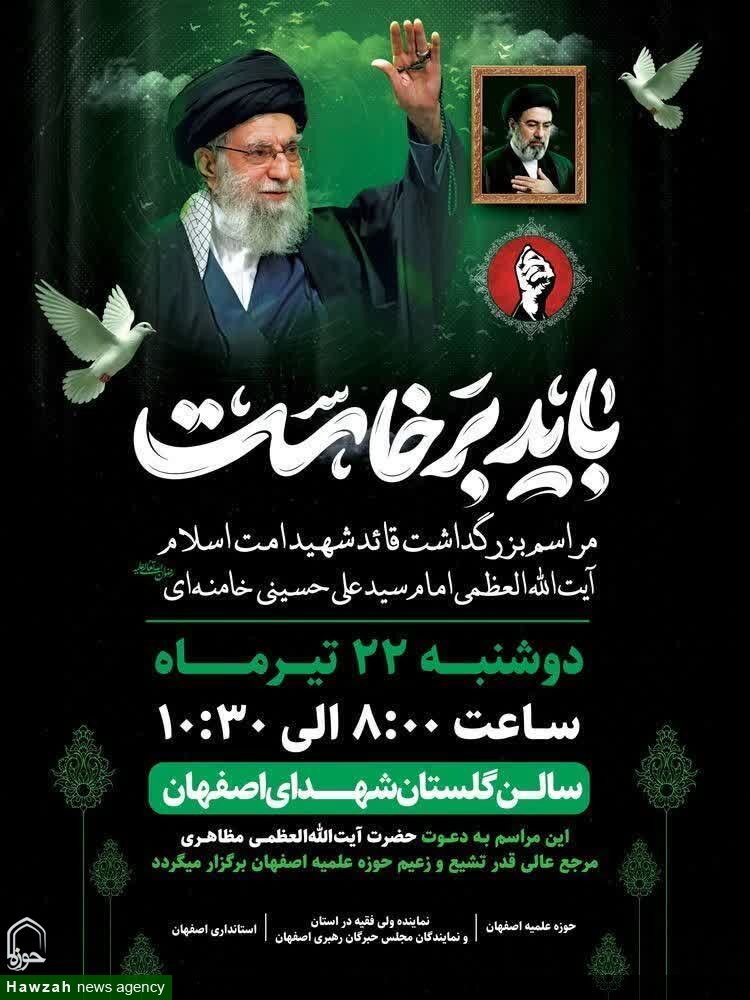 گلستان شهدای اصفهان میزبان آیین بزرگداشت قائد شهید امت اسلام است