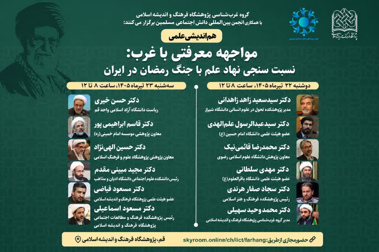 هم‌اندیشی «مواجهه معرفتی با غرب» برگزار می‌شود