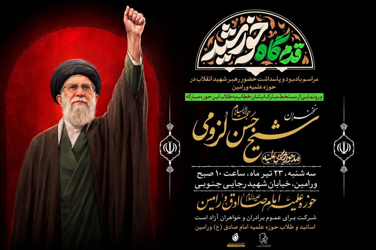 مراسم پاسداشت حضور «رهبر شهید انقلاب» در حوزه علمیه امام صادق(ع) ورامین برگزار می‌شود
