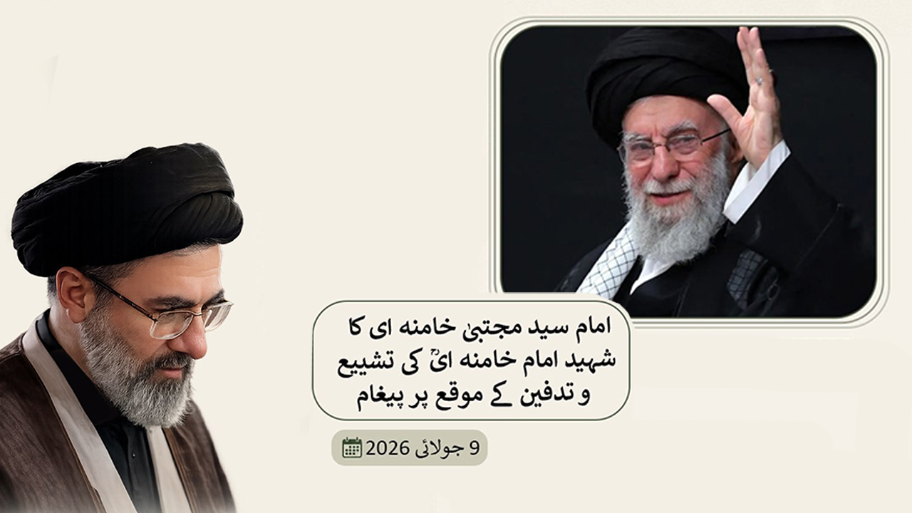 پوسٹر | امام سید مجتبیٰ خامنہ ای کا شہید امام خامنہ ایؒ کی تشییع و تدفین کے موقع پر پیغام کا تصویری مجموعہ