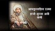 आयतुल्लाहिल उज़्मा हाजी मुल्ला अली कनी; इल्म, मरजेईयत, दूरदृष्टि और दृढ़ता का एक उज्ज्वल अध्याय