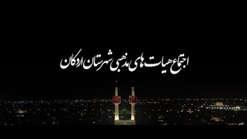 فیلم| اجتماع هیئت های مذهبی شهرستان اردکان