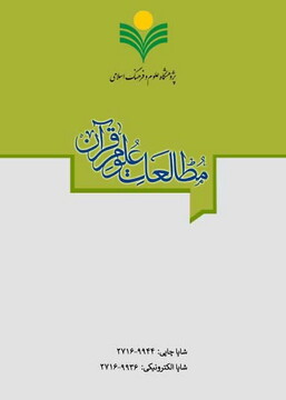 بیست و هفتمین شماره فصلنامه علمی ـ ترویجی «مطالعات علوم قرآن» منتشر شد