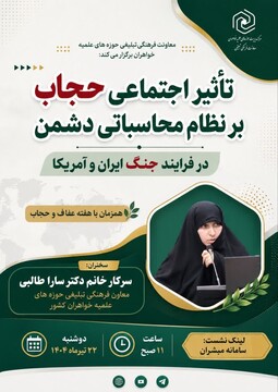 نشست تبیینی «تأثیر اجتماعی حجاب بر نظام محاسباتی دشمن در فرایند جنگ ایران و آمریکا» برگزار می‌شود