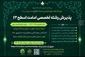 ثبت‌نام رشته تخصصی «امامت» در سطح سه حوزه‌های علمیه آغاز شد
