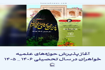 عکس نوشت|  آغاز پذیرش حوزه‌های علمیه خواهران در سال تحصیلی ۱۴۰۶‌ _ ۱۴۰۵