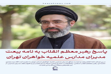 عکس نوشت| پاسخ رهبر معظم انقلاب به نامه بیعت مدیران مدارس علمیه خواهران تهران