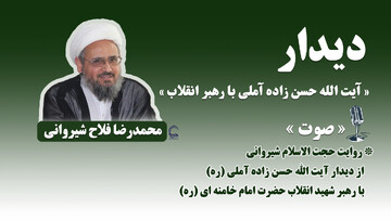 صوت | روایتی از دیدار آیت‌الله حسن زاده آملی (ره) با رهبر شهید انقلاب