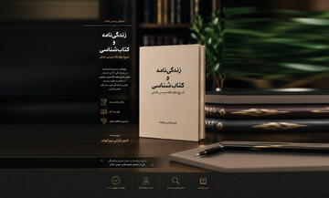 انتشار نخستین کتاب مستقل درباره زندگی و آثار شیخ لطف‌الله میسی عاملی