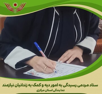 اهدای ۷۰ میلیون ریالی بانوی نیکوکار به ستاد دیه استان مرکزی