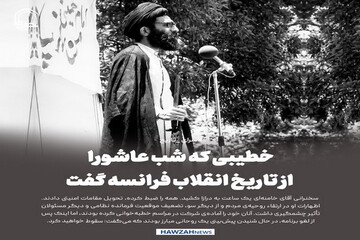 عکس نوشت| خطیبی که شب عاشورا از تاریخ انقلاب فرانسه گفت