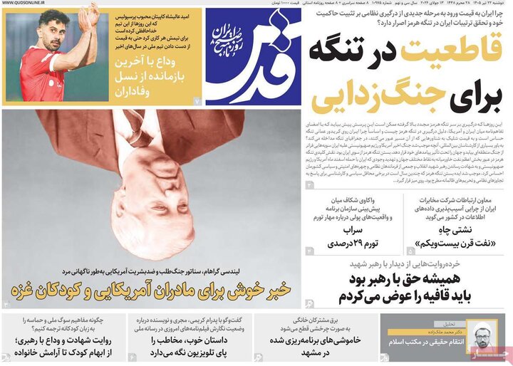 صفحه اول روزنامه‌های دوشنبه 22 تیر ماه