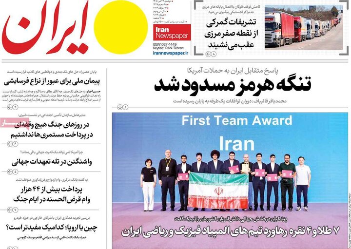 صفحه اول روزنامه‌های دوشنبه 22 تیر ماه