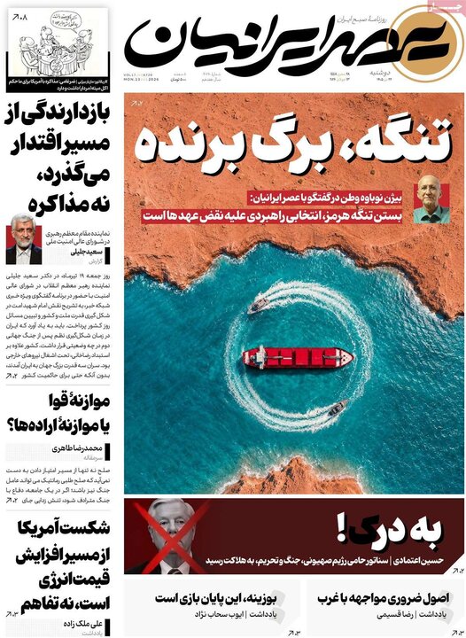 صفحه اول روزنامه‌های دوشنبه 22 تیر ماه