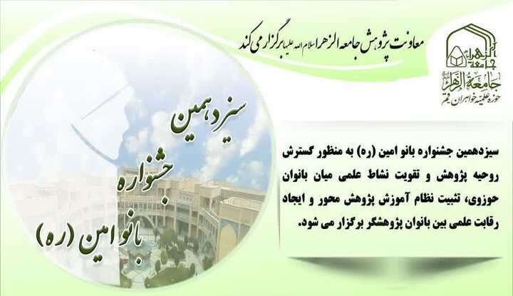 فراخوان سیزدهمین جشنواره بانو امین(ره) در جامعه‌الزهرا (س) منتشر شد
