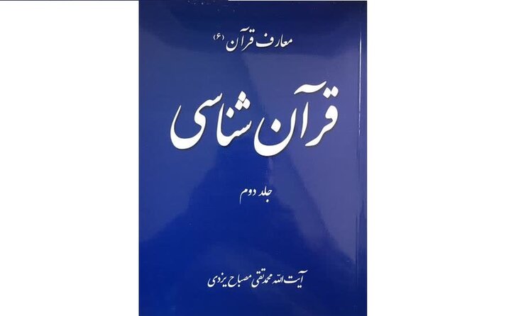 قرآن‌شناسی اثر مرحوم آیت‌الله مصباح یزدی