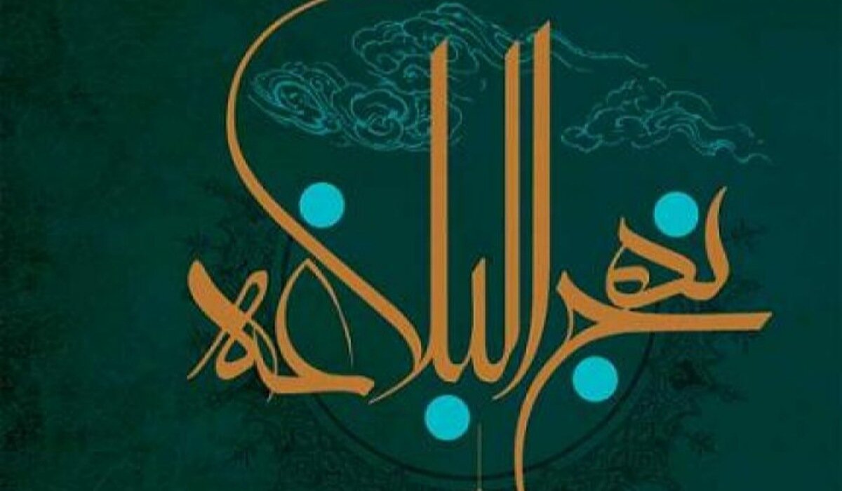 از شرحِ واژگان تا کشفِ نظام؛ افقِ گمشدهٔ نهجالبلاغه در هزارهٔ سوم از شرحِ واژگان تا کشفِ نظام؛ افقِ گمشدهٔ نهجالبلاغه در هزارهٔ سوم