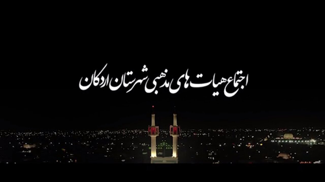 فیلم| اجتماع هیئت های مذهبی شهرستان اردکان