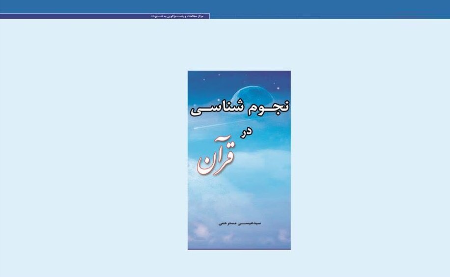 قرآن،مسافر زمان یا کتابِ هدایت؟! تحلیلی از کتاب «نجوم ‌شناسی در قرآن»
