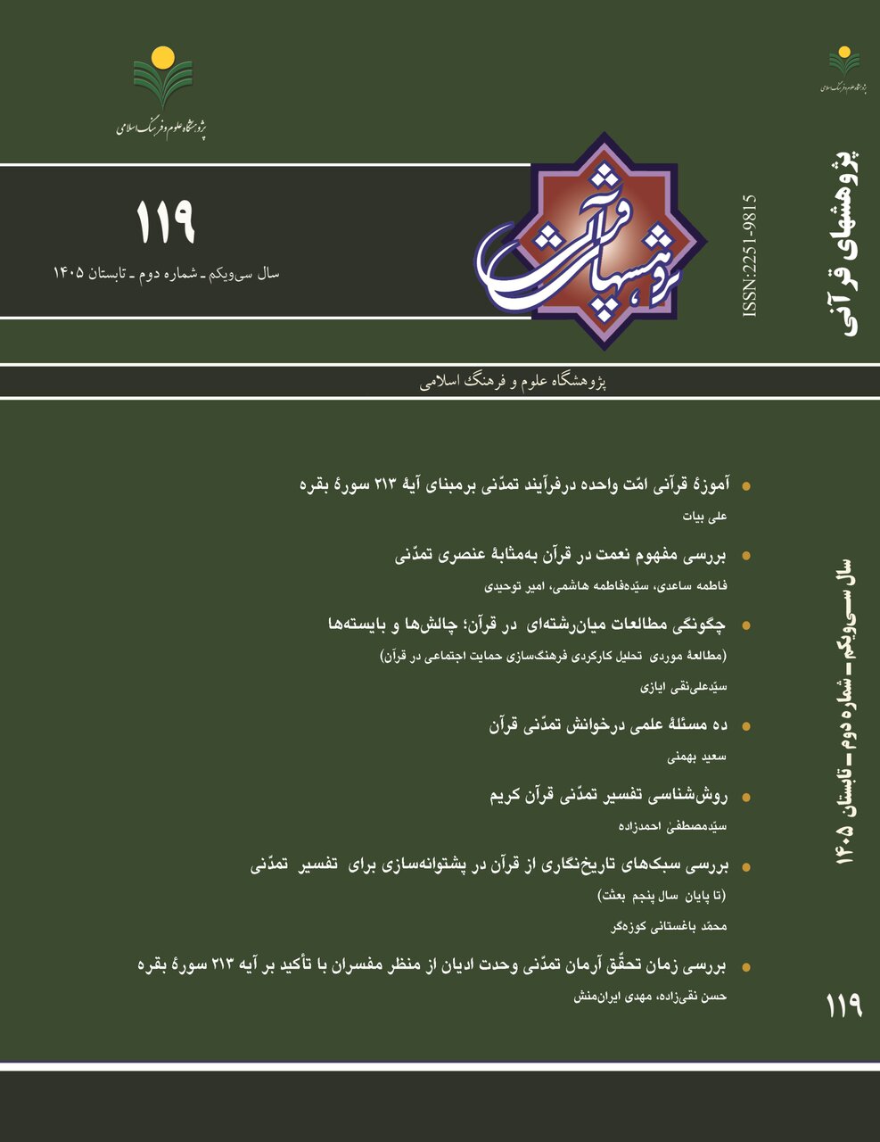 یکصد و نوزدهمین شماره فصلنامه علمی ـ پژوهشی «پژوهش‌های قرآنی»  منتشر شد