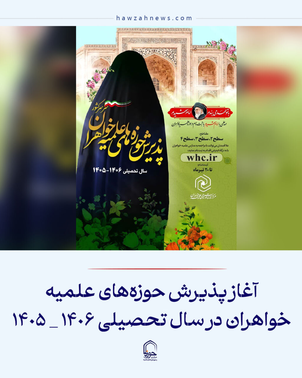 عکس نوشت|  آغاز پذیرش حوزه‌های علمیه خواهران در سال تحصیلی ۱۴۰۶‌ _ ۱۴۰۵