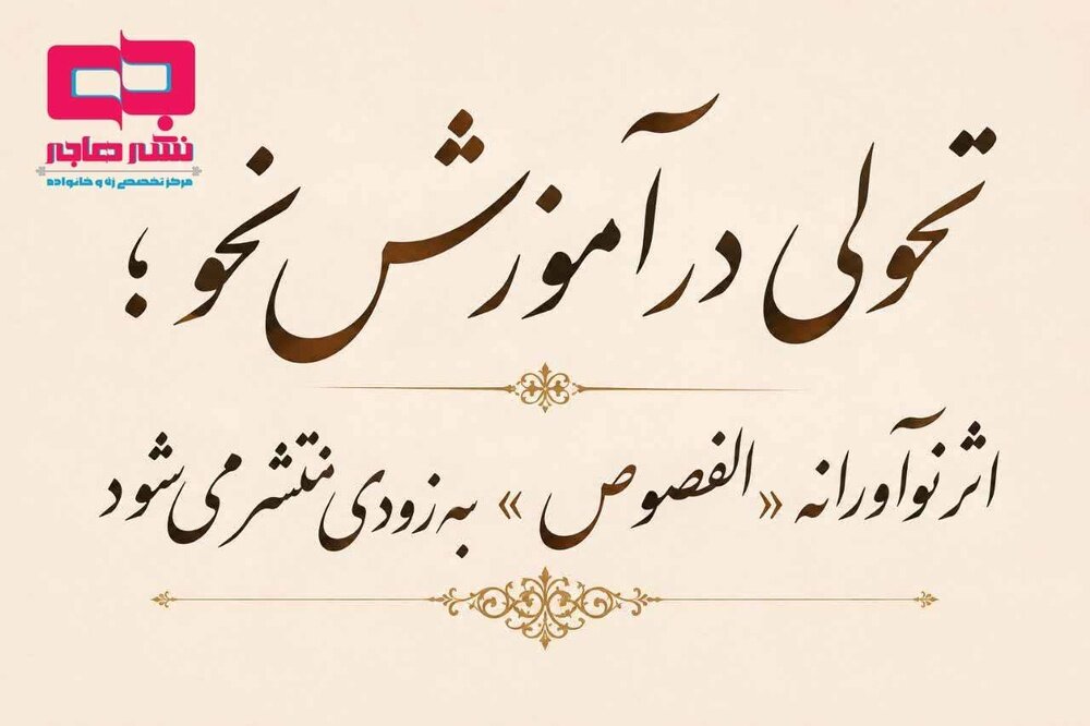 تحولی در آموزش نحو؛ اثر الفصوص به زودی منتشر میشود تحولی در آموزش نحو؛ اثر الفصوص به زودی منتشر میشود