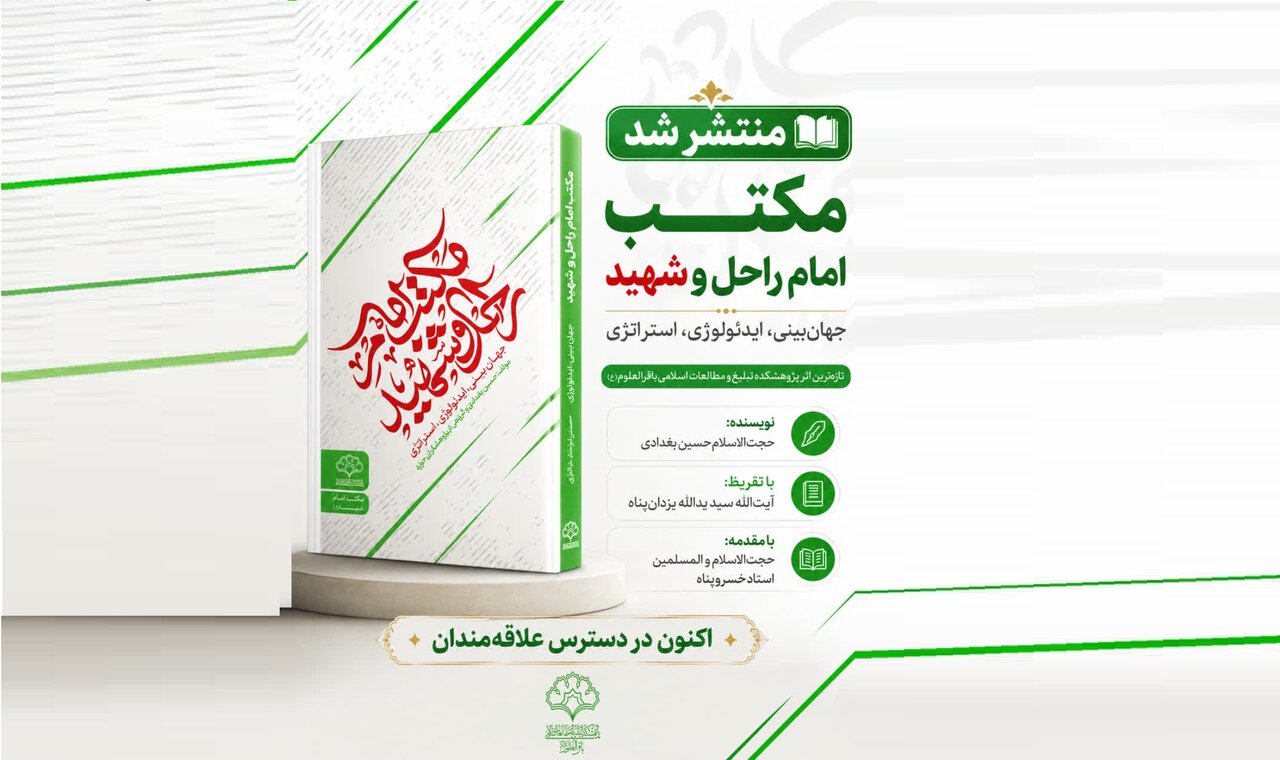 کتاب «مکتب امام راحل و شهید» منتشر شد(جهان‌بینی، ایدئولوژی، استراتژی)