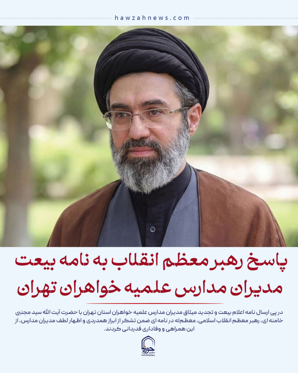 عکس نوشت| پاسخ رهبر معظم انقلاب به نامه بیعت مدیران مدارس علمیه خواهران تهران