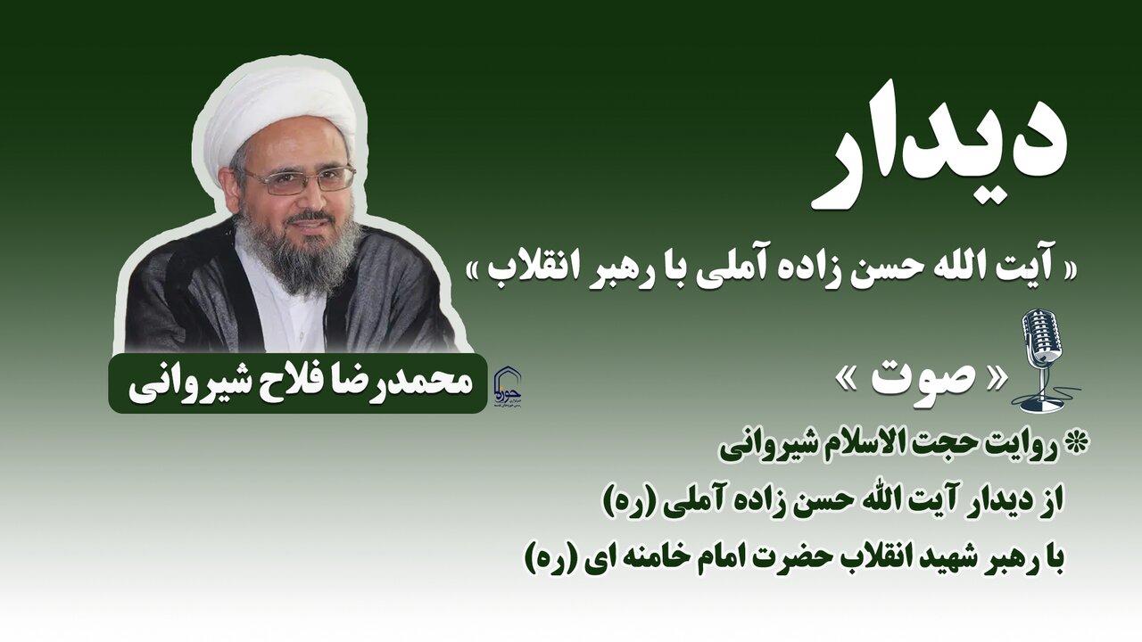 صوت | روایتی از دیدار آیت‌الله حسن زاده آملی (ره) با رهبر شهید انقلاب