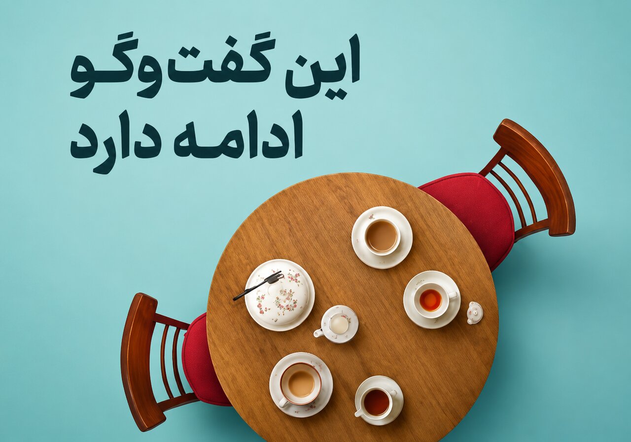 معماریِ هم‌نشینی: طرحی نو در هندسه‌یِ ارتباطات؛ «در ستایشِ حریمِ کلام؛ مروری بر ادبِ گفتگو و معاشرت»