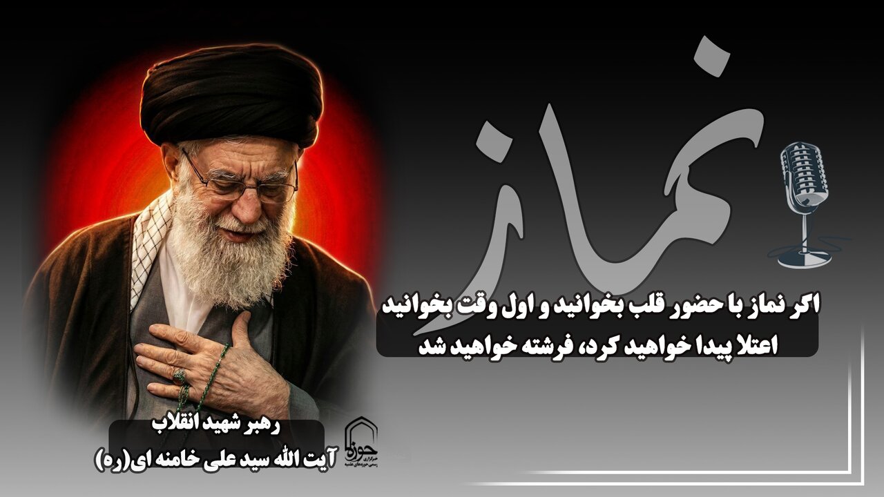 صوت | نماز با حضور قلب و اول وقت در بیان رهبر شهید