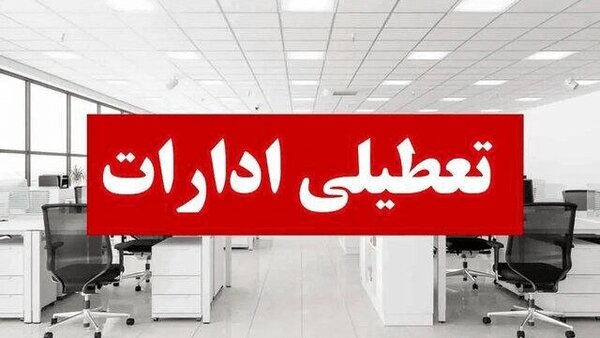 ادارات هرمزگان در روز سه‌شنبه و چهارشنبه  عطیل شد