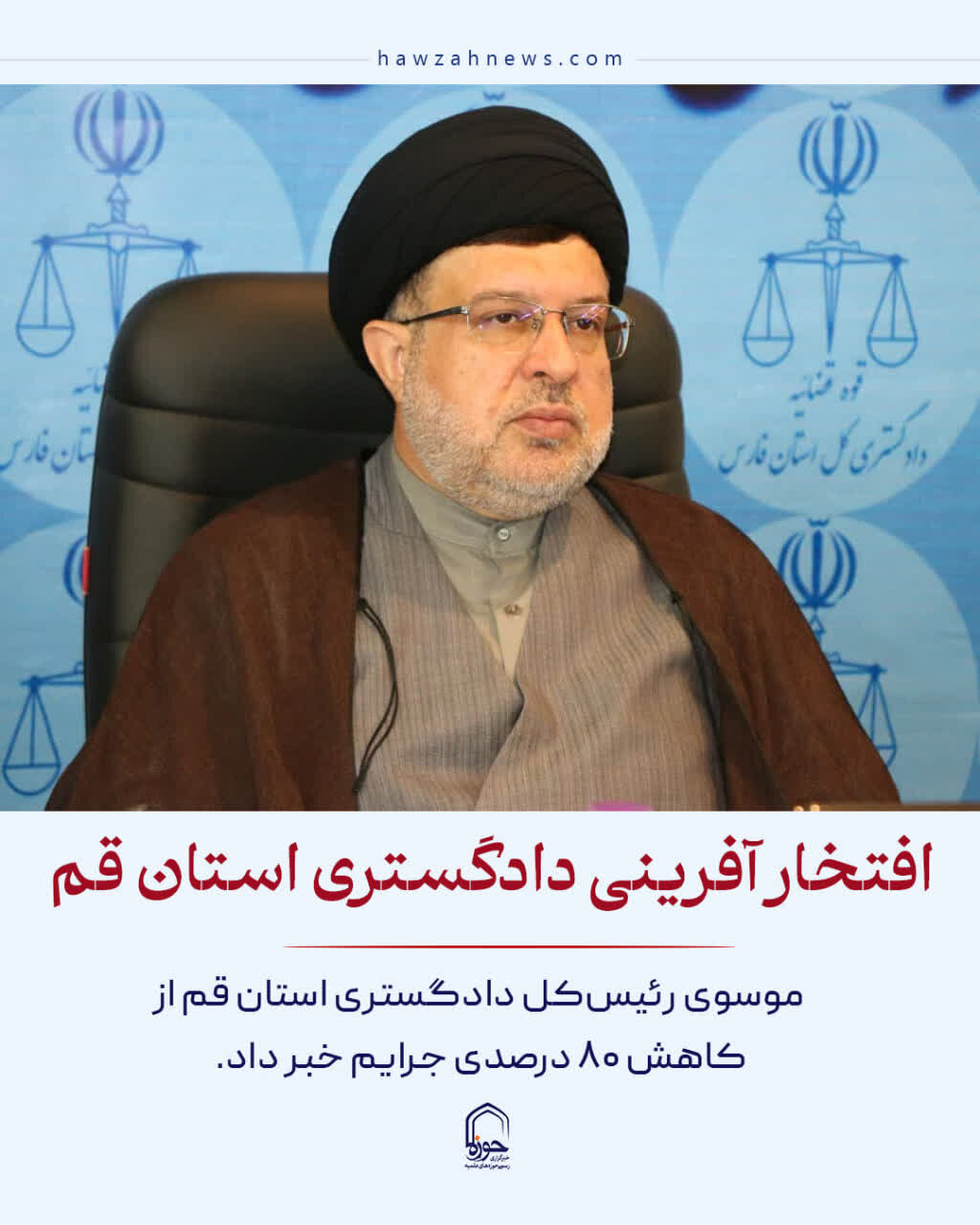 عکس نوشت| افتخار آفرینی دادگستری استان قم