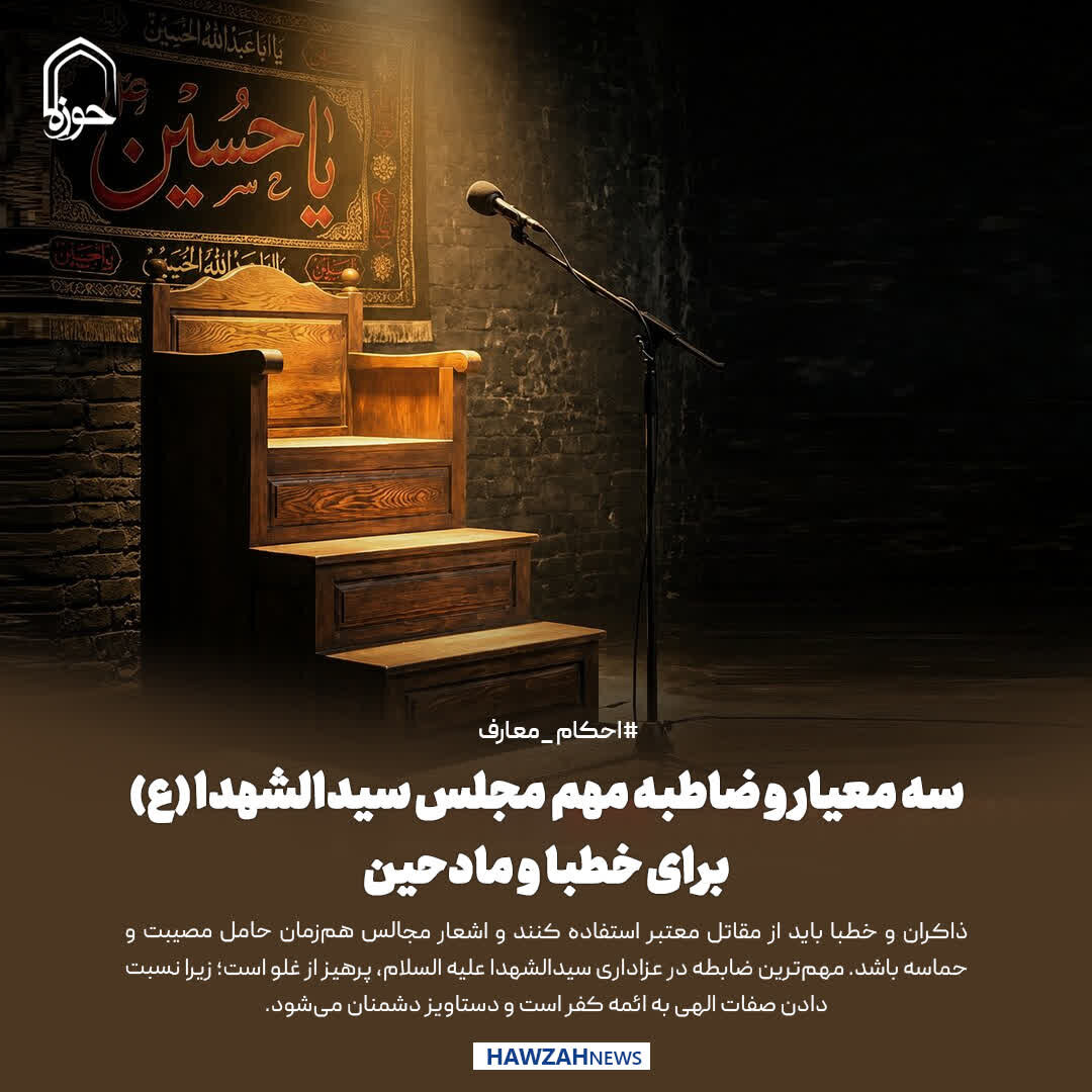 عکس نوشت| سه معیار و ضابطه مهم مجلس سیدالشهدا (ع) برای خطبا و مادحین